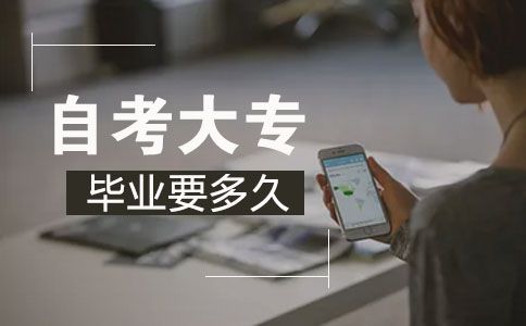 自考大专文凭要多久?(图1) 自考大专文凭要多久?