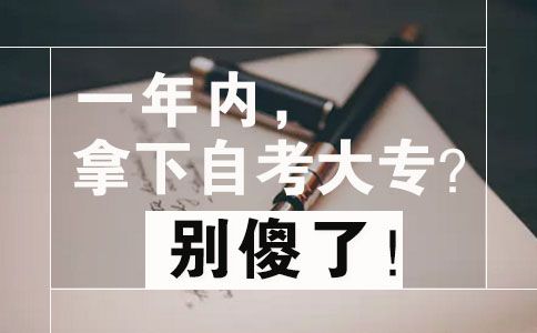 如何在一年内拿下自考大专(图1) 如何在一年内拿下自考大专