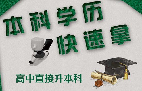 高中可以直接升本科吗?(图1) 高中升本科