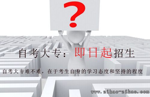 考大专难不难?(图1) 考大专