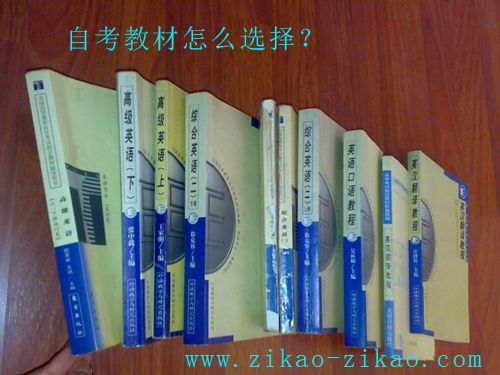 自考教材怎么选择?(图1) 自考教材