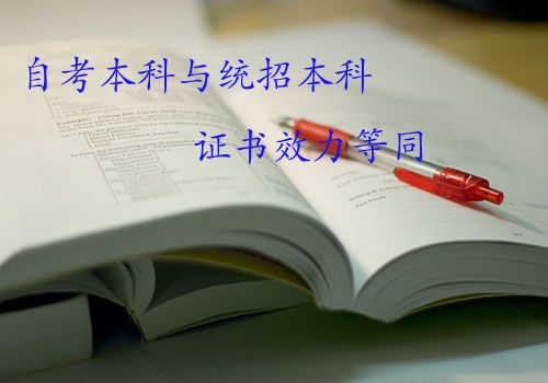 自考答疑:自考本科和统招本科有何异同?(图1) 自考本科