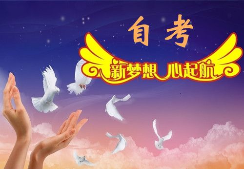 自考解答:高中毕业生可以参加自考吗?(图1) 自考