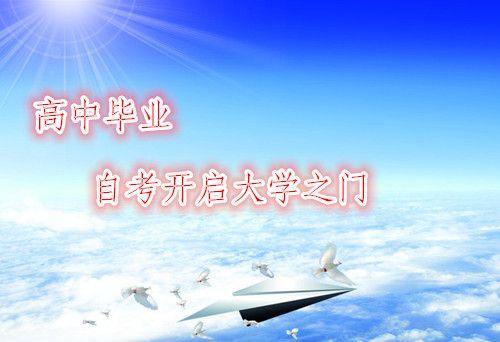 高中毕业可以自考吗?(图1) 高中生自考