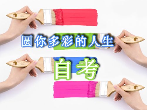 中专生可以报自考大专吗?(图1) 自考大专