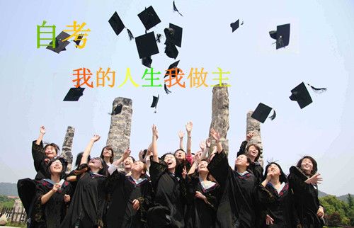 自考属于何种性质的学历教育?(图1) 自考性质