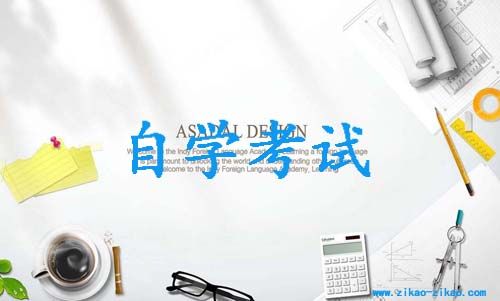 自考为何能成为继续教育的首选?(图1) 自考