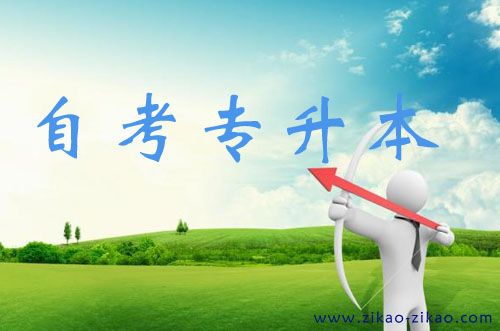 自考专升本拿毕业证容易吗(图1) 自考专升本