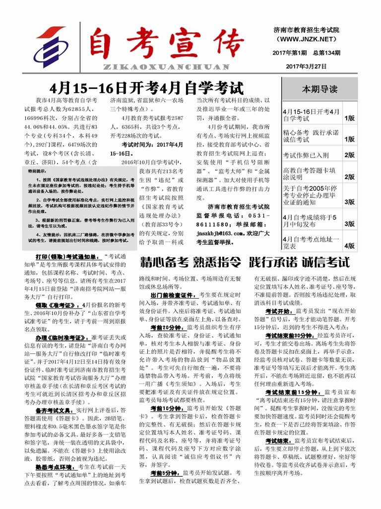 济南市自考宣传(第134期)(图1) 济南市自考宣传(第134期)(图1)