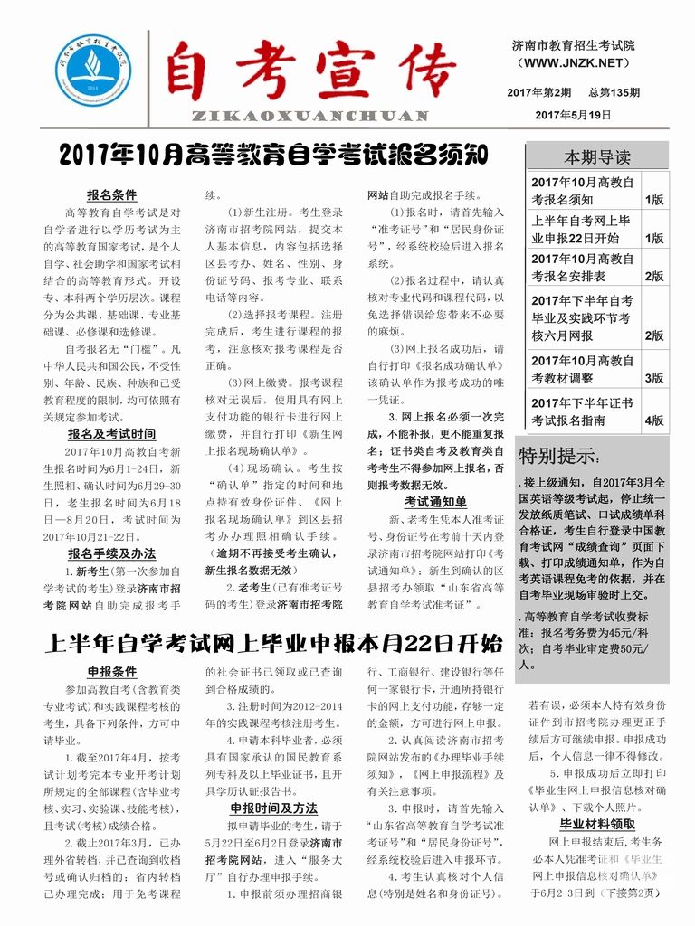 济南市自考宣传(第135期)(图1) 济南市自考宣传(第135期)(图1)