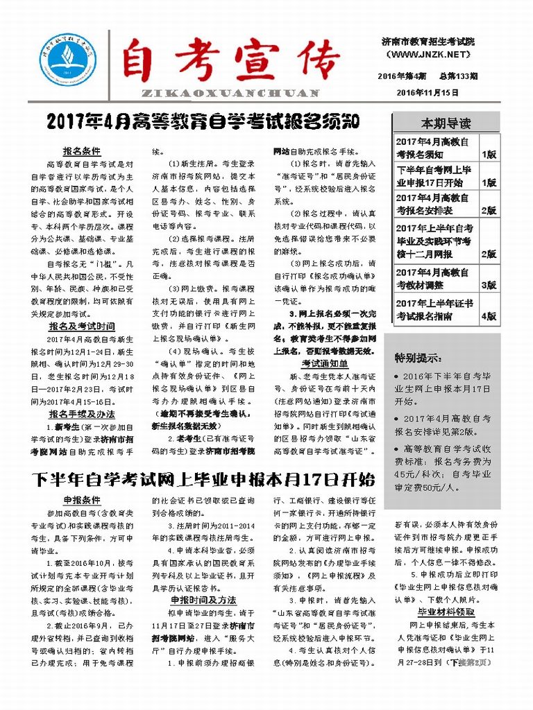 济南市自考宣传(第133期)(图1) 济南市自考宣传(第133期)(图1)