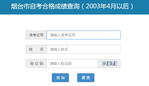 山东烟台自考历史成绩查询(图1) 山东烟台自考历史成绩查询(图1)