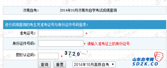 2014年10月【济南】自考成绩查询通知(图1)
