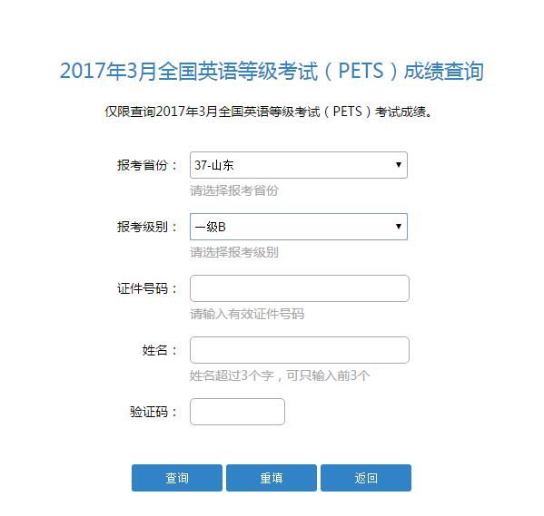 山东省2017年上半年全国英语等级考试成绩查询(图1) 山东省2017年上半年全国英语等级考试成绩