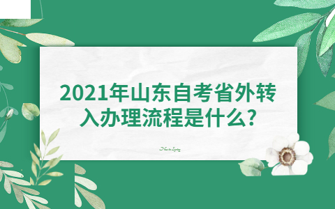 2021年山东自考省外转入办理流程是什么?