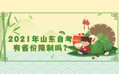2021年山东自考有省份限制吗?(图1) 2021年山东自考有省份限制吗?