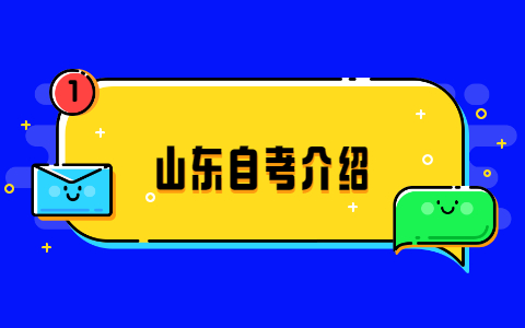 山东自考介绍