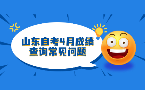 山东自考4月成绩查询常见问题