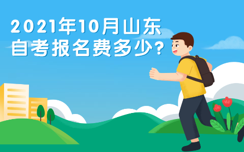 2021年10月山东自考报名费多少?