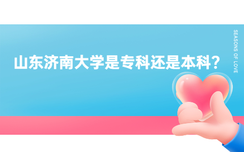 山东济南大学是专科还是本科?