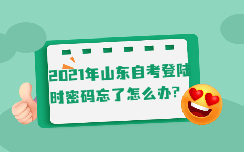 2021年山东自考登陆时密码忘了怎么办?