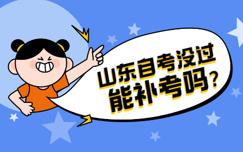 山东自考没过能补考吗?(图1) 山东自考没过能补考吗?