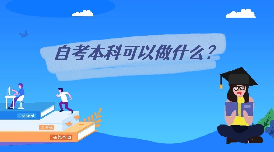 自考本科可以做什么？