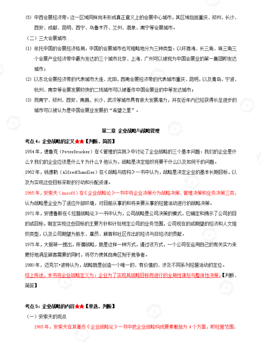 山东省自考会展经济与管理专业企业战略管理考试高频考点(图3) image.png