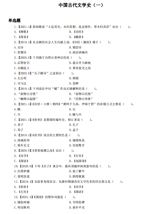 自考汉语言文学中国古代文学史(一)客观题答案(一)(图1) 1.jpg