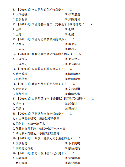 自考汉语言文学中国古代文学史(一)客观题答案(一)(图7) 7.jpg