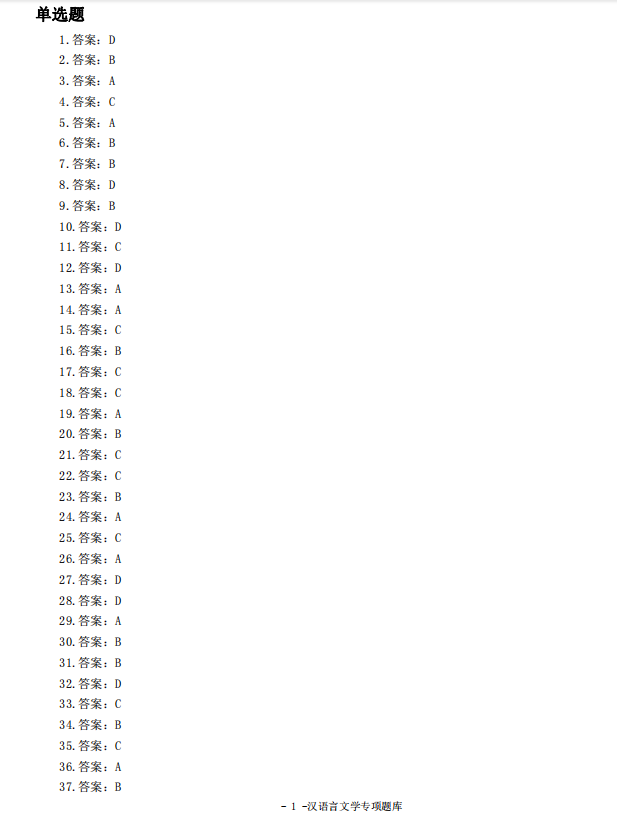 自考汉语言文学中国古代文学史(一)客观题答案(一)(图8) 8.jpg